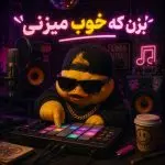 دانلود آهنگ بزن که خوب میزنی “ریمیکس شنیدنی” از شهرام کاشانی و سندی و امید جهان و سعید محمدی